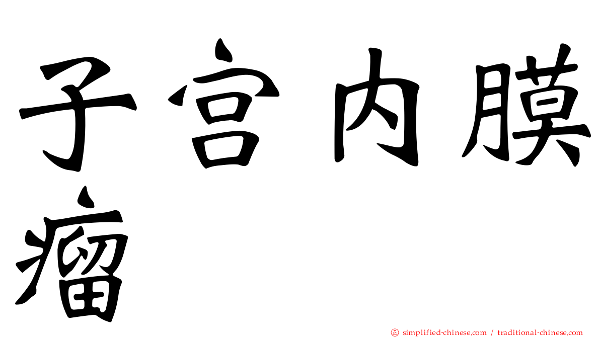 子宫内膜瘤