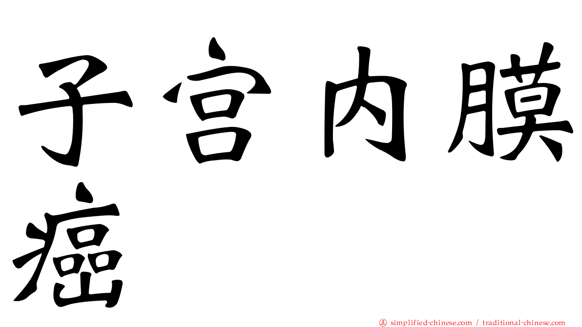 子宫内膜癌