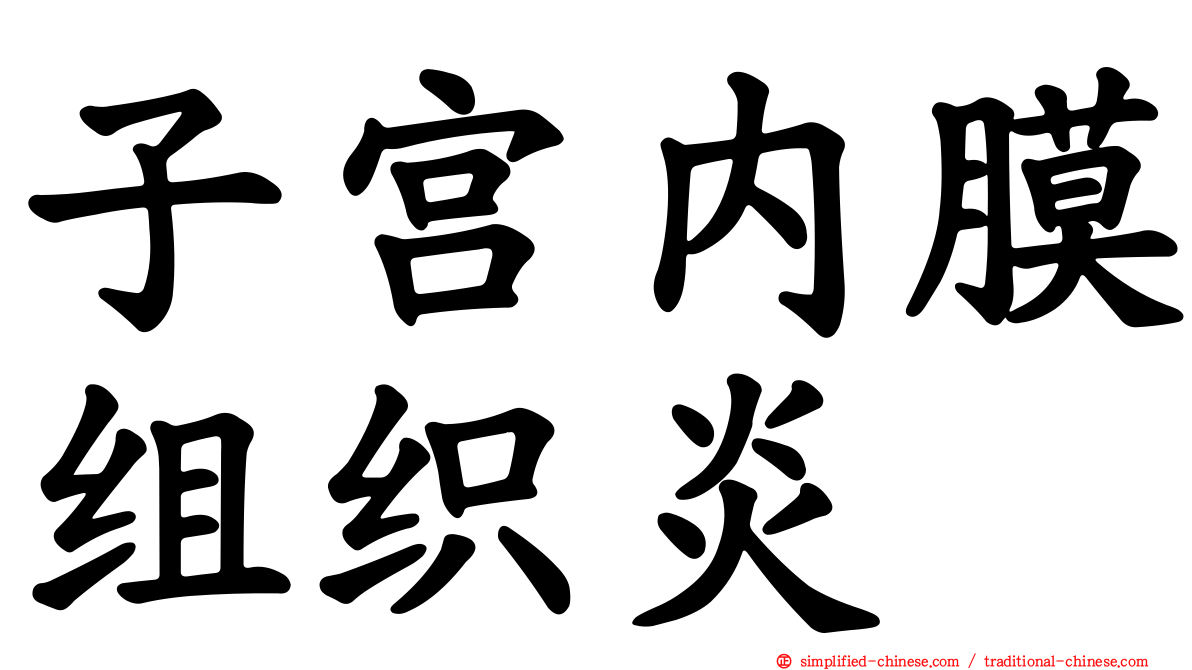 子宫内膜组织炎