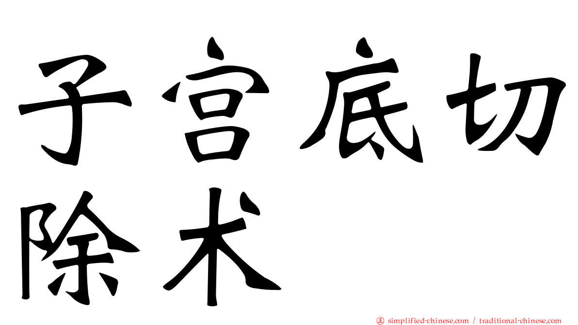 子宫底切除术