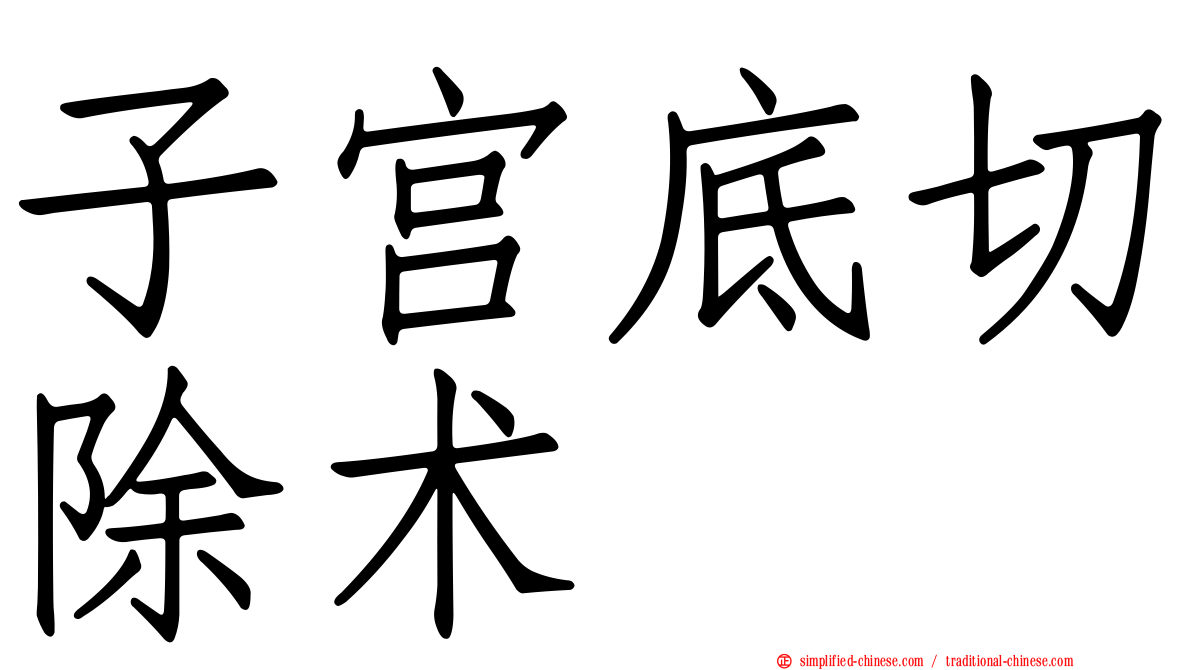 子宫底切除术
