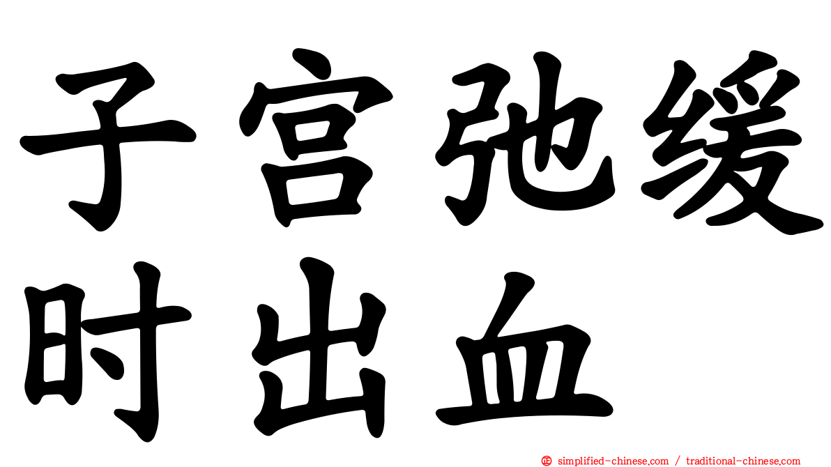 子宫弛缓时出血