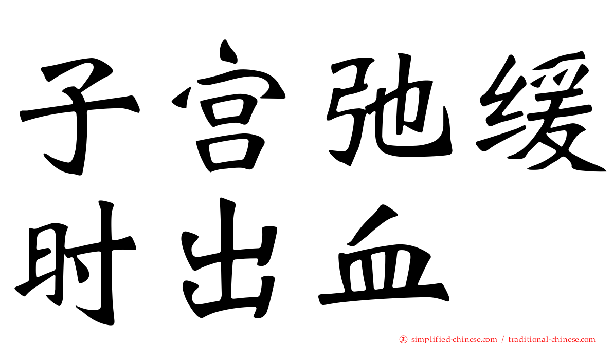 子宫弛缓时出血