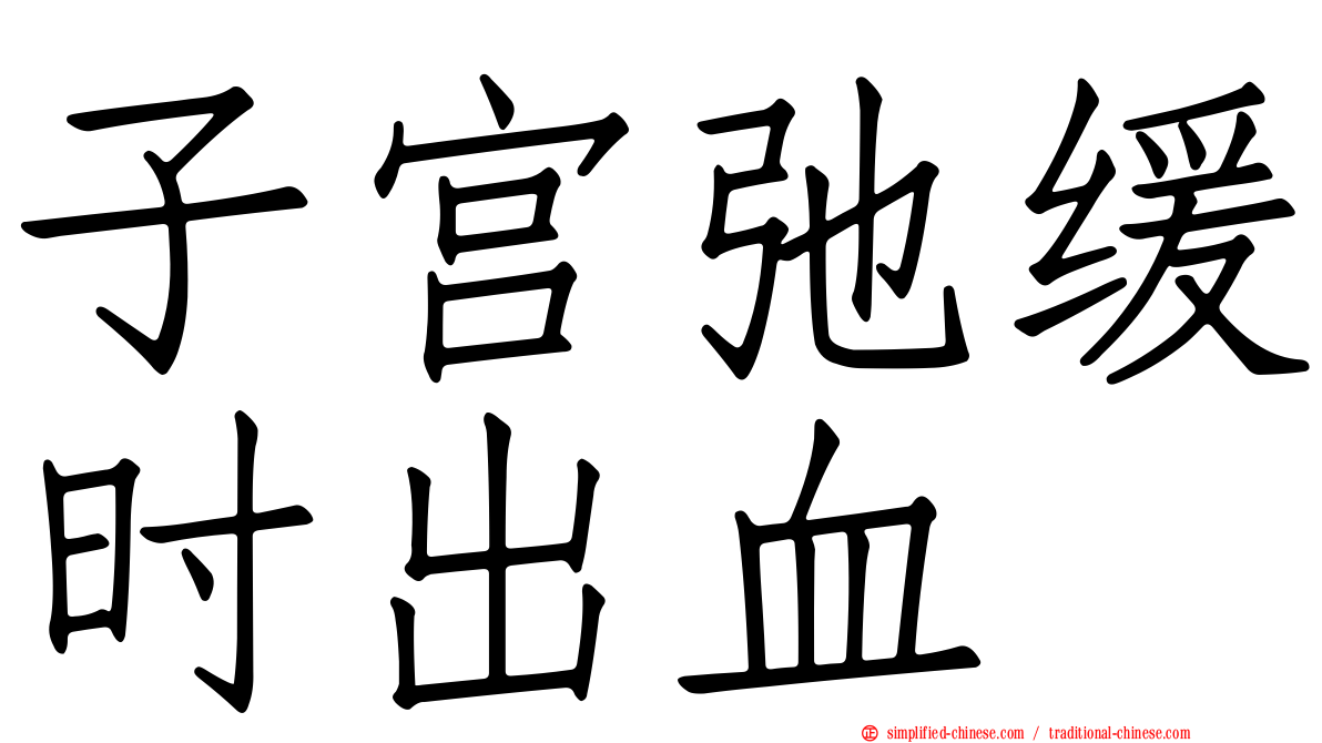 子宫弛缓时出血