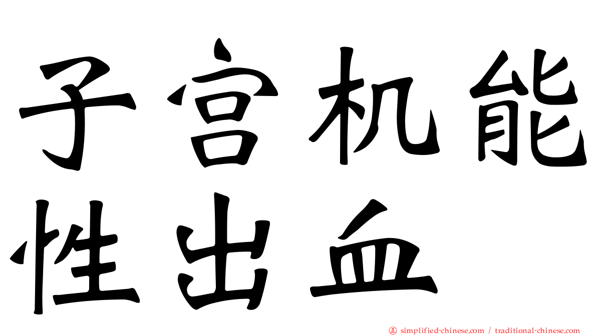 子宫机能性出血