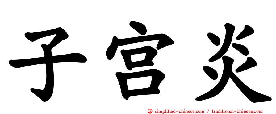 子宫炎