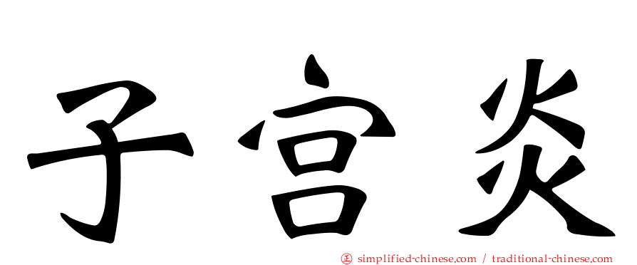 子宫炎