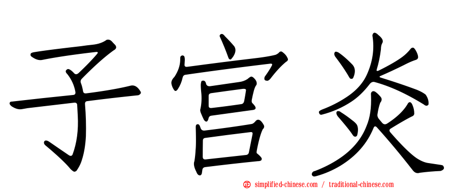 子宫炎