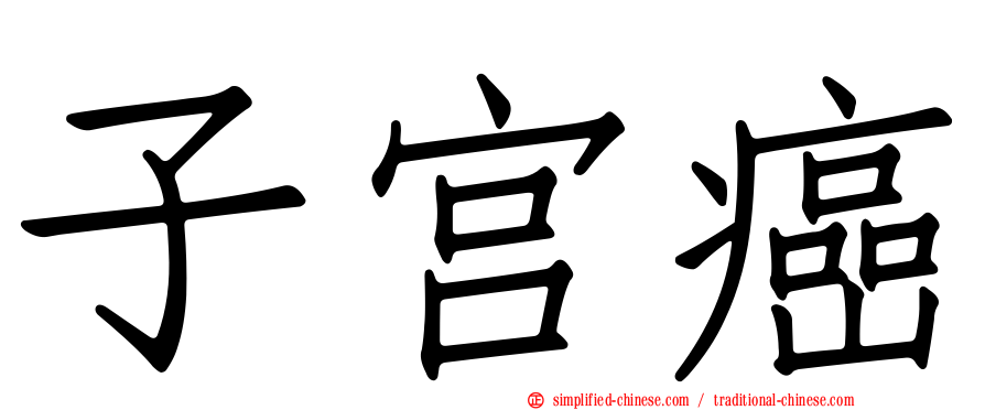 子宫癌
