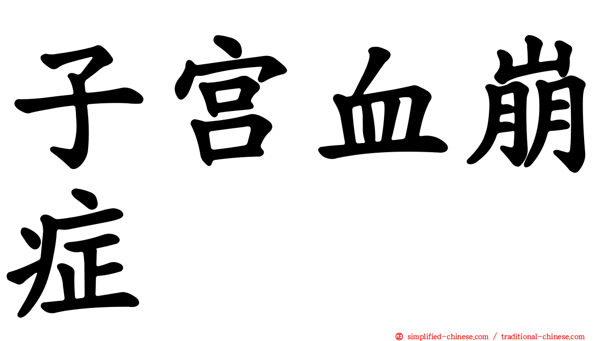 子宫血崩症