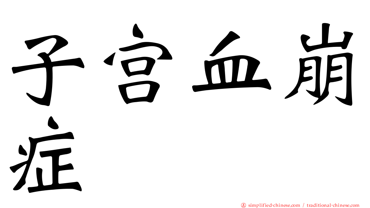 子宫血崩症