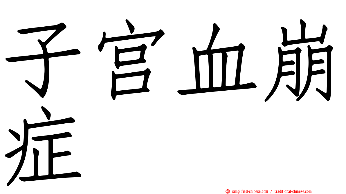 子宫血崩症