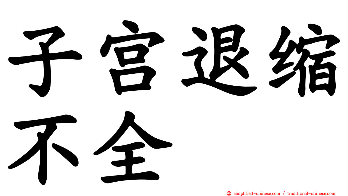 子宫退缩不全