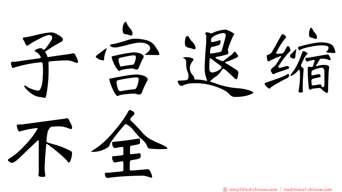 子宫退缩不全