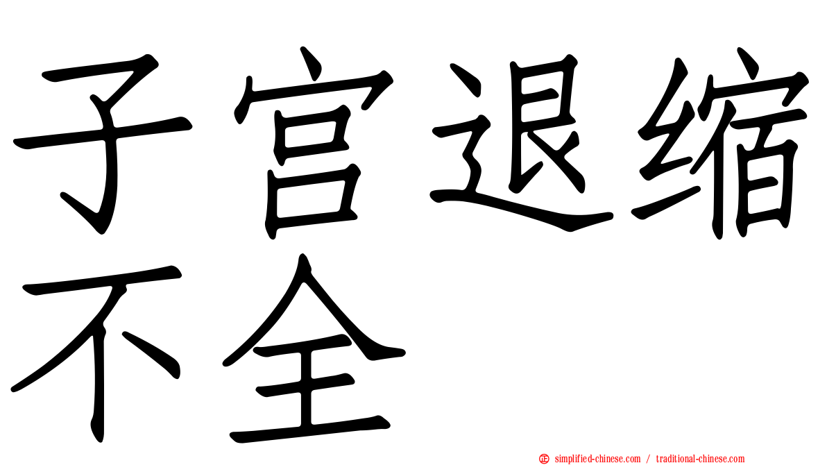 子宫退缩不全