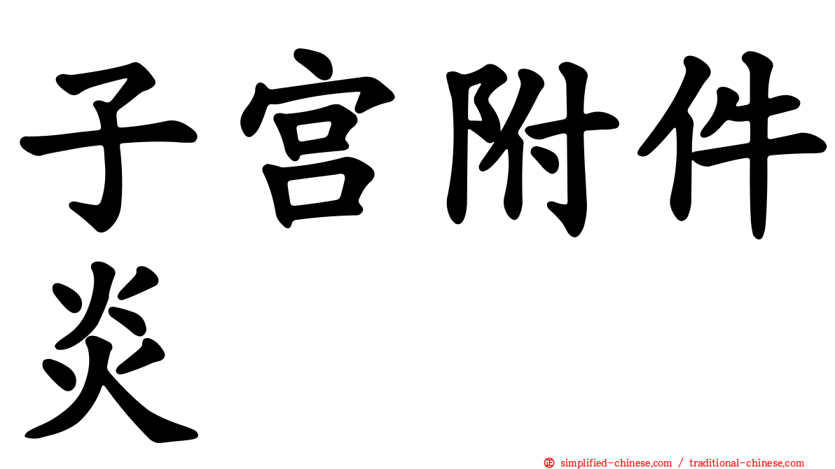 子宫附件炎