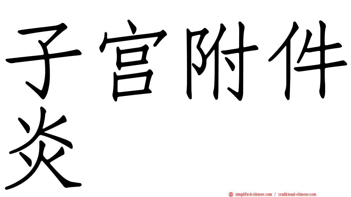 子宫附件炎