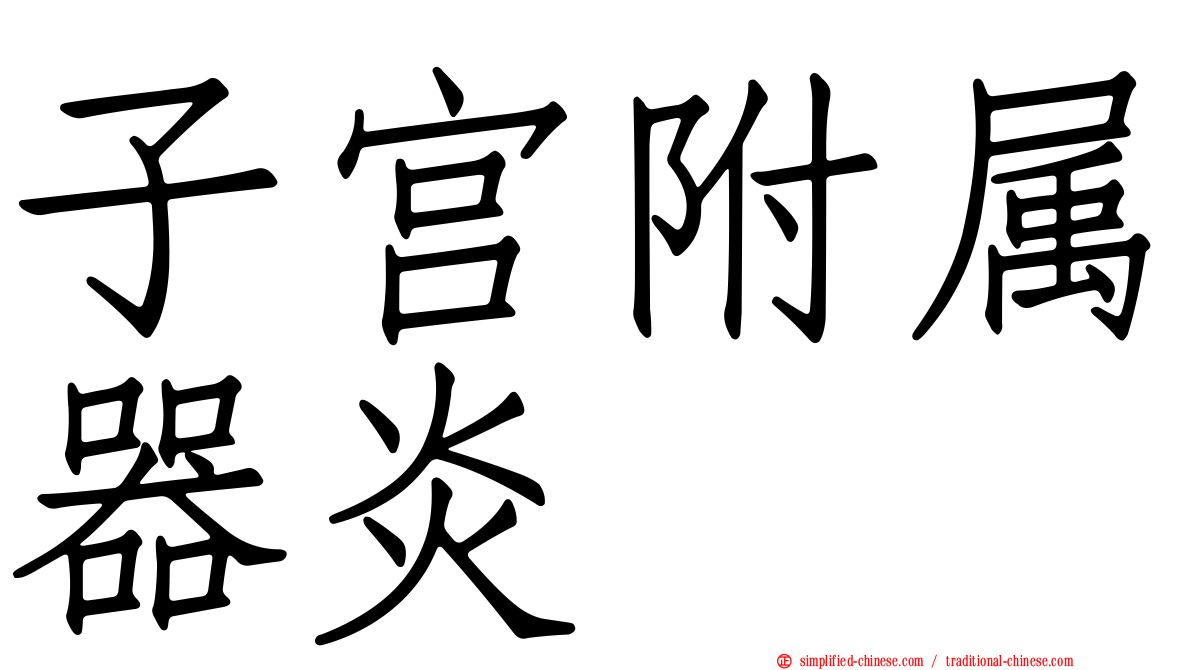 子宫附属器炎