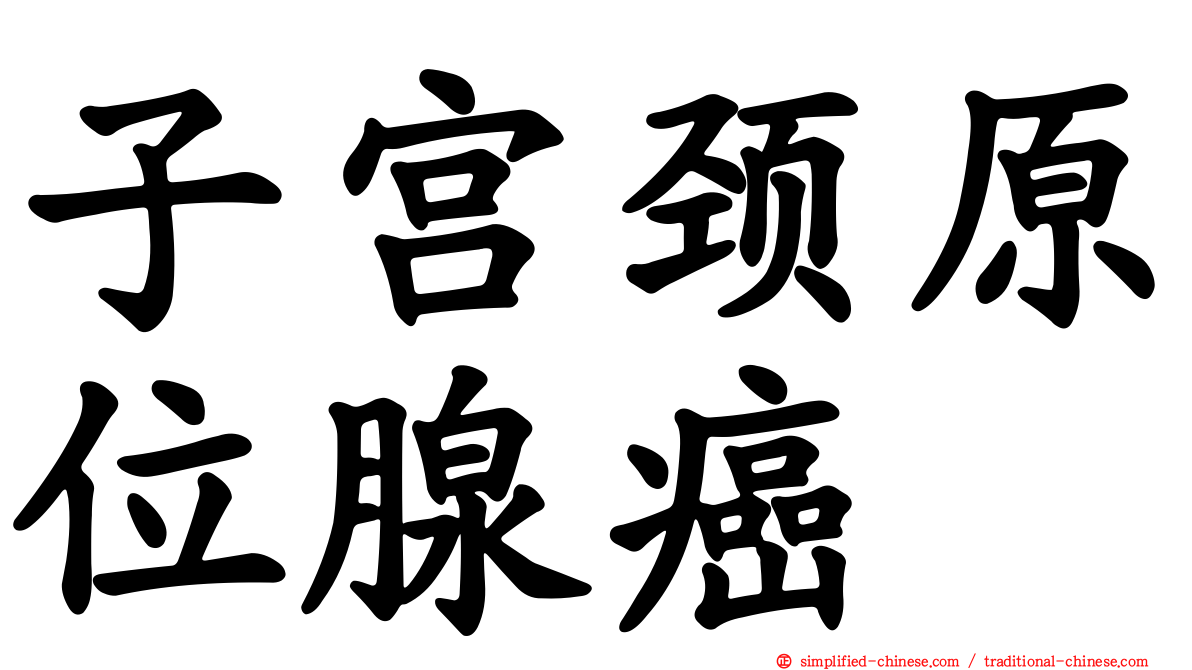 子宫颈原位腺癌