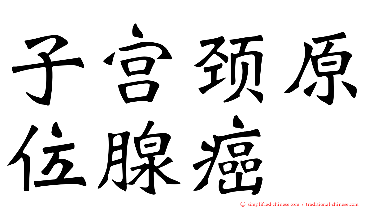 子宫颈原位腺癌