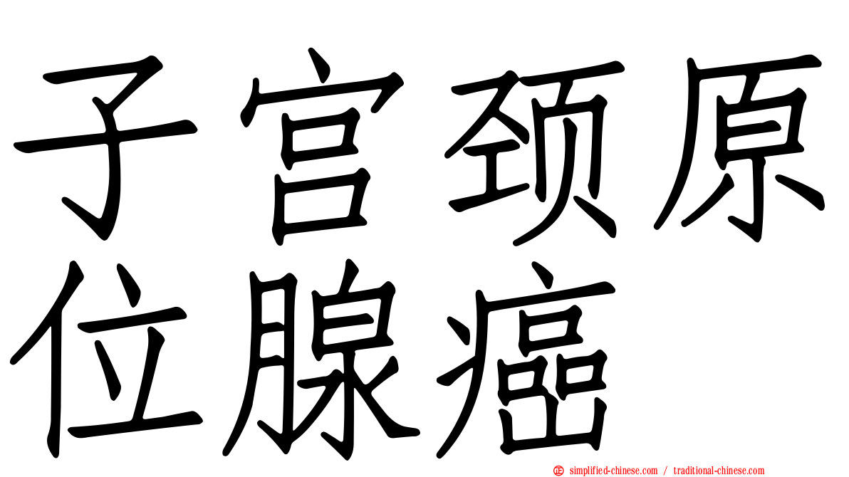 子宫颈原位腺癌