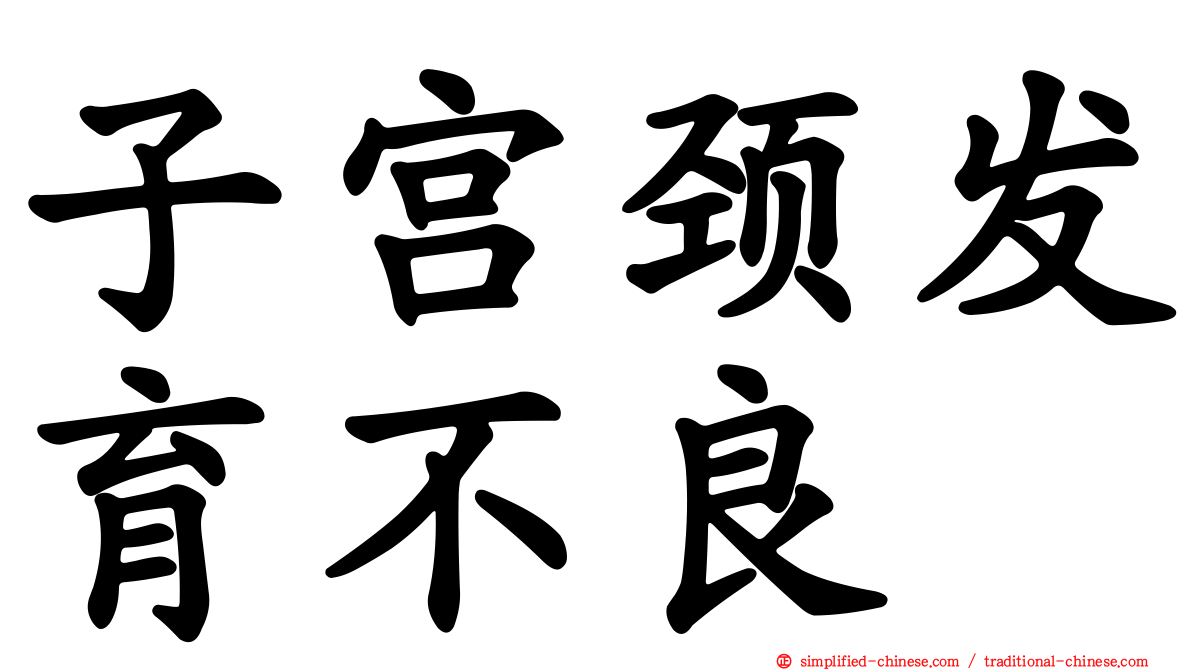子宫颈发育不良