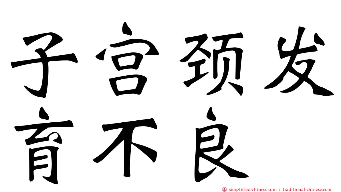 子宫颈发育不良