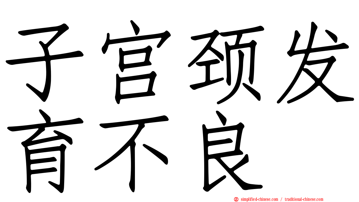 子宫颈发育不良