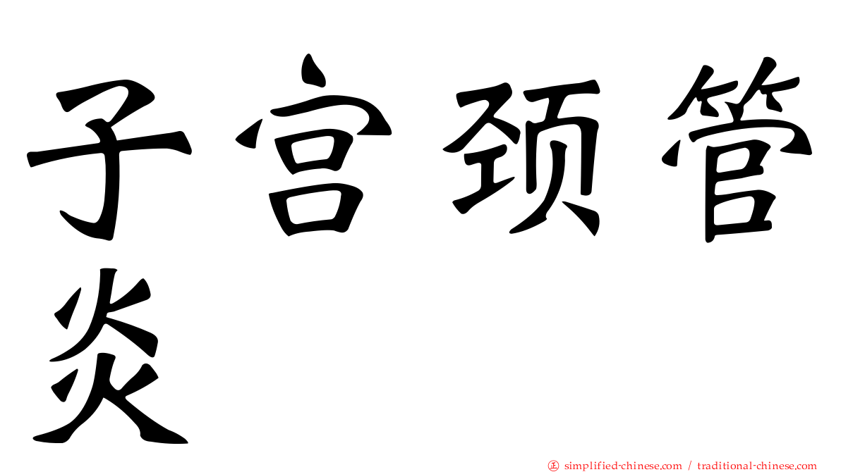 子宫颈管炎
