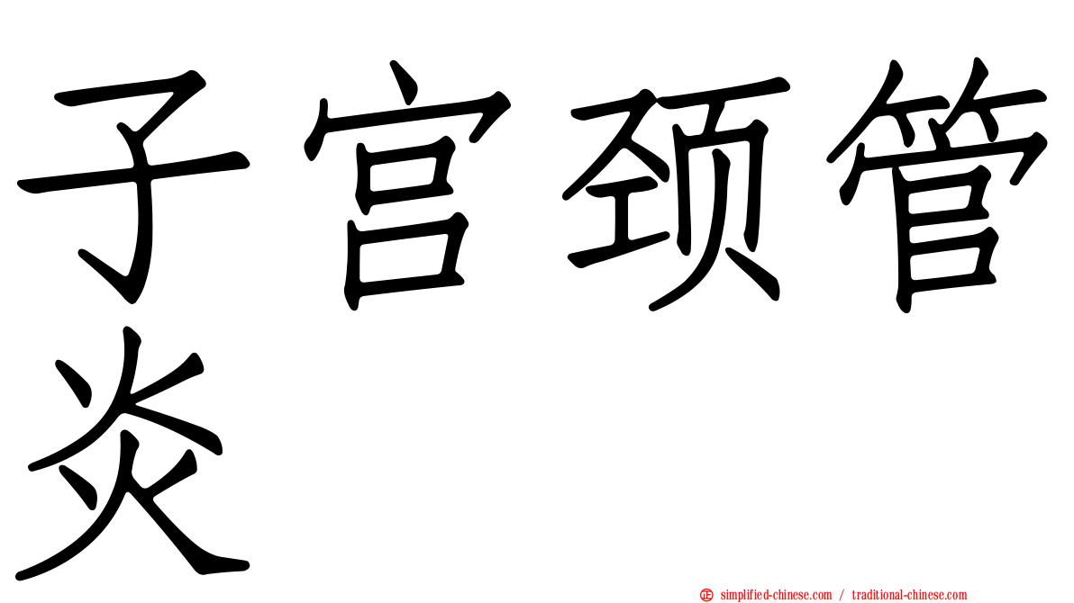 子宫颈管炎