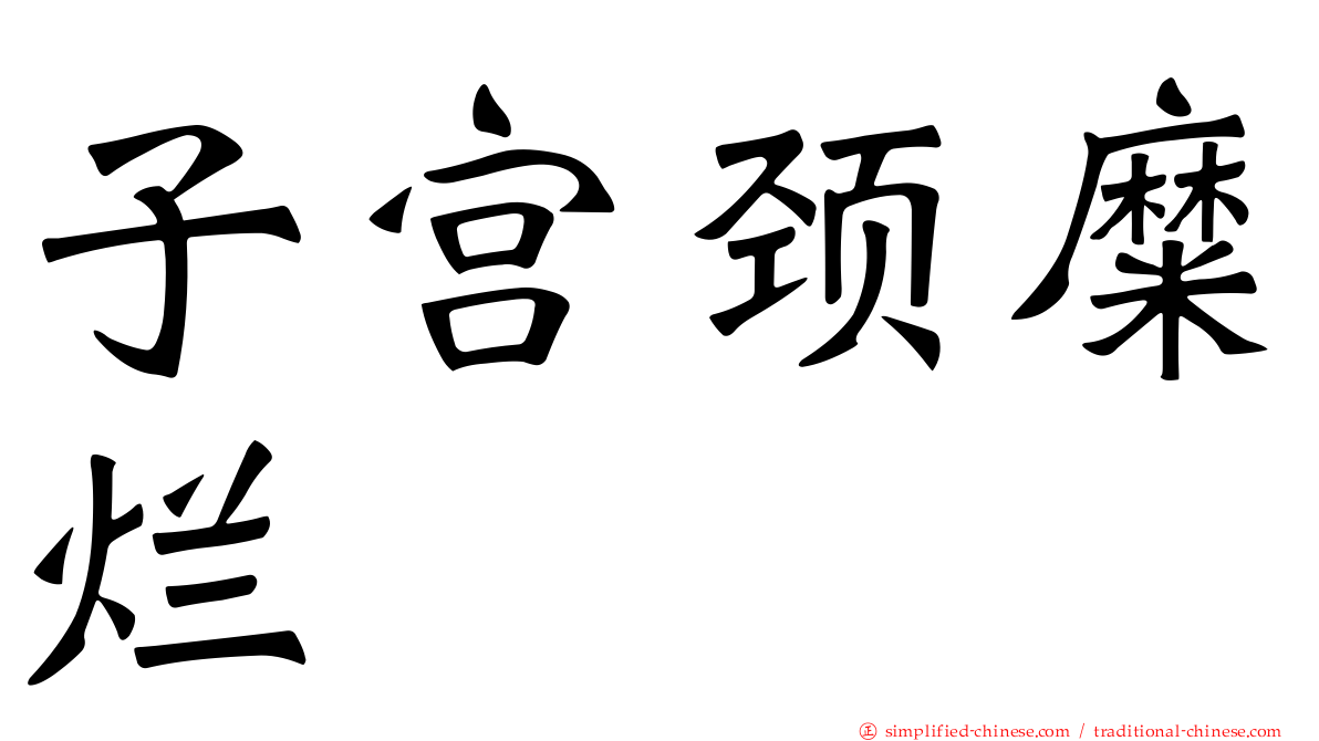 子宫颈糜烂