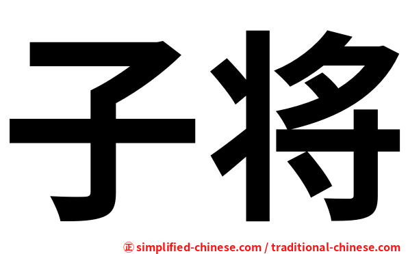 子将