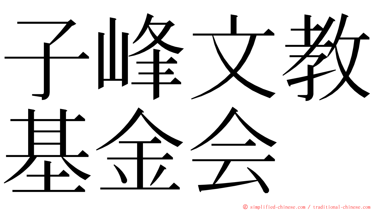 子峰文教基金会 ming font