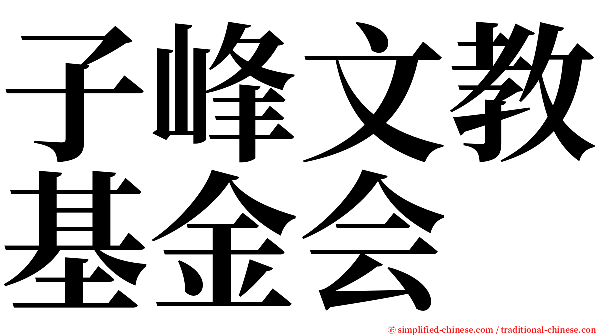 子峰文教基金会 serif font