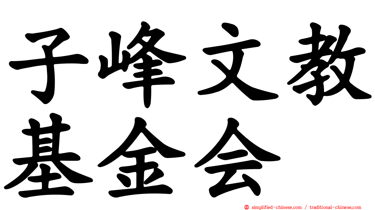 子峰文教基金会