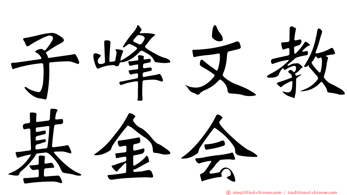 子峰文教基金会