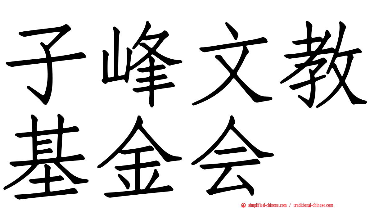 子峰文教基金会