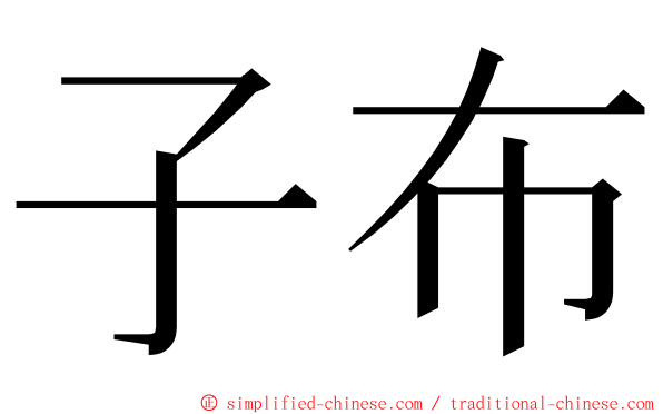 子布 ming font