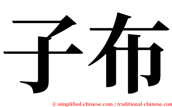 子布 serif font