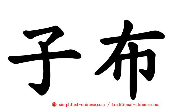 子布