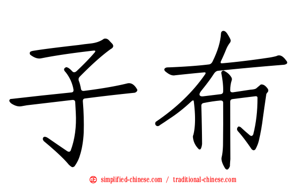 子布