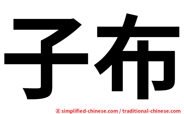 子布