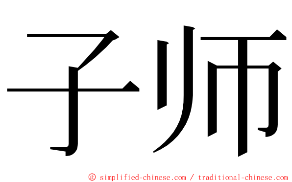 子师 ming font