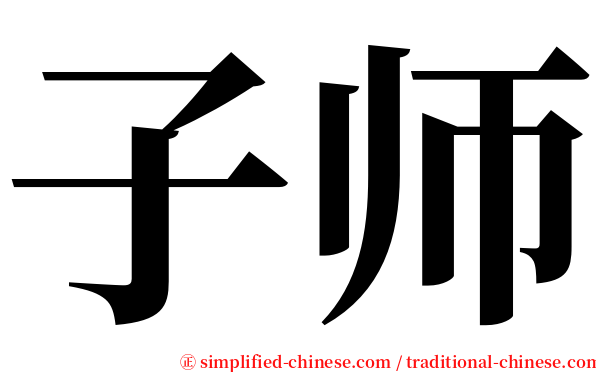 子师 serif font