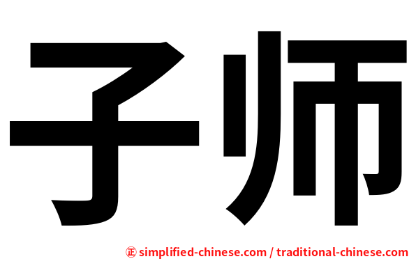 子师