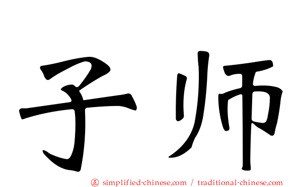 子师