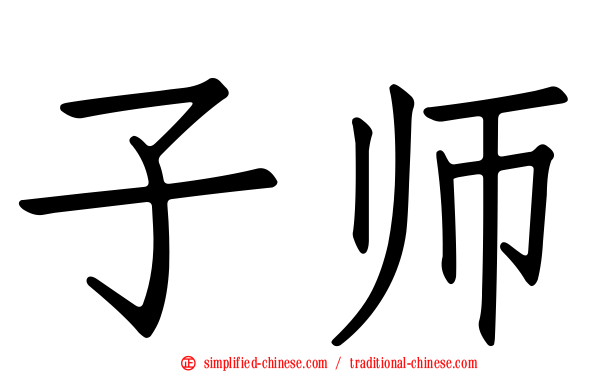 子师