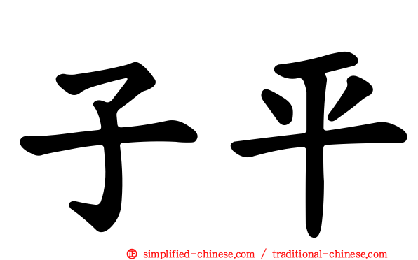 子平