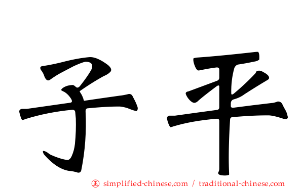 子平