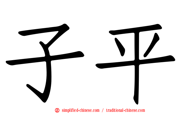 子平